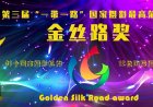 第三届“一带一路”国家摄影“金丝路”奖颁典礼隆重举行