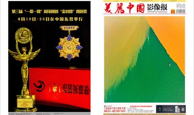 8月《美丽中国影像报》电子版（与纸质同步）
