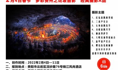 1月25日2023春节“多彩贵州之花坡丽影”经典摄影A团