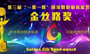 第三届“一带一路”国家摄影“金丝路”奖颁典礼隆重举行