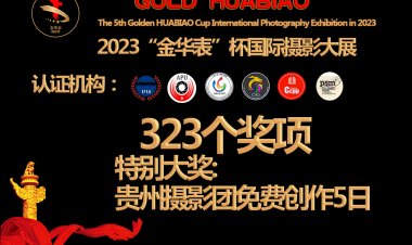 2023第五届“金华表”杯国际摄影大展征稿