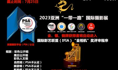 2023第六届“亚一”国际影展赛征稿