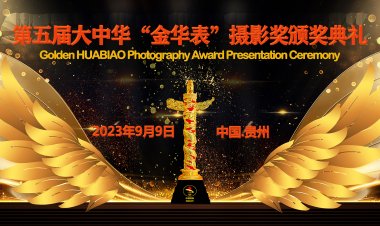 第五届大中华“金华表”摄影奖暨首届“金孔雀”民俗摄影成就奖申报工作开始