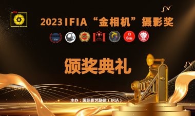 2023国际影艺联盟（IFIA）“金相机”摄影奖颁奖活动在泰国清迈隆重举行