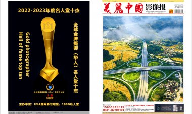 2024年1月《美丽中国影像报》电子版（与纸质同步）