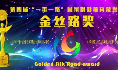 第四届“一带一路”共建国家摄影“金丝路”奖颁典礼在郎溪隆重举行