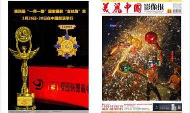 20204年3月美丽中国影像报电子版
