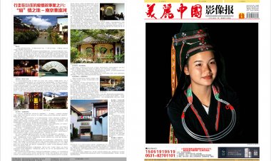 10月《美丽中国影像报》与纸质同步