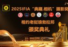 第四届国际影艺联盟 “典藏.相机”摄影奖颁奖活动在老挝琅勃拉邦隆重举行