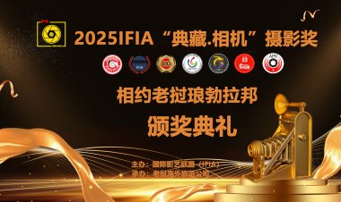 第四届国际影艺联盟 “典藏.相机”摄影奖颁奖活动在老挝琅勃拉邦隆重举行