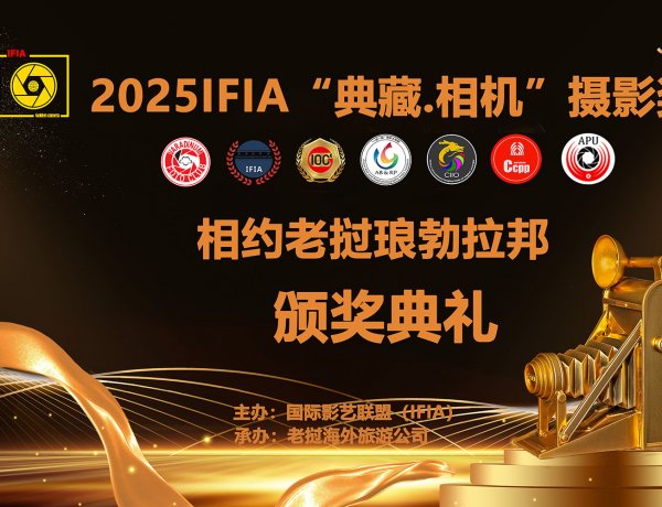 第四届国际影艺联盟 “典藏.相机”摄影奖颁奖活动在老挝琅勃拉邦隆重举行