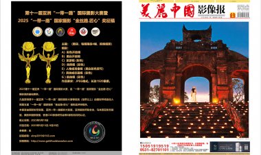 9月《美丽中国影像报》电子版