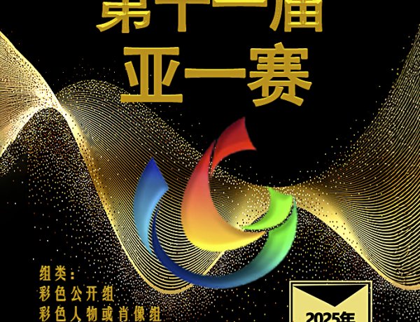 第十一届”亚一赛”暨第五届“一带一路”共建国家“金丝路.匠心”摄影奖征稿