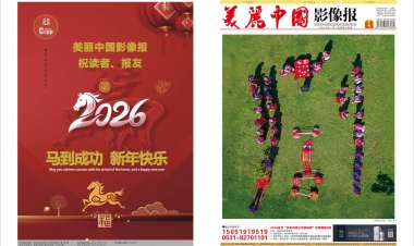 2026年2月美丽中国影像报电子版